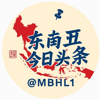 Telegram profile photo for 东南亚今日头条.