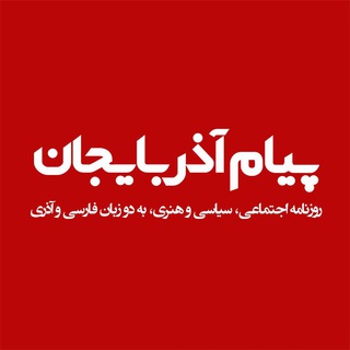 Telegram profile photo for روزنامه پیام آذربایجان