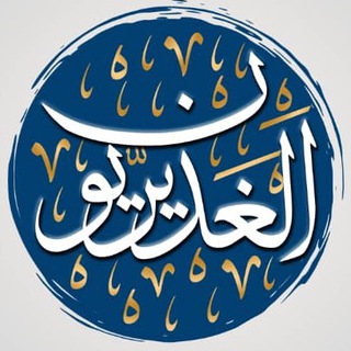 Telegram profile photo for 💠الغديريون💠