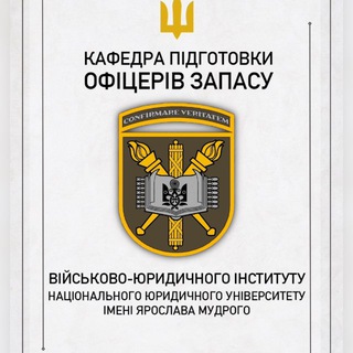 Telegram profile photo for Кафедра підготовки офіцерів запасу