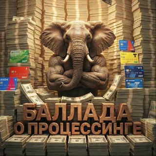 Telegram profile photo for Баллада о процессинге
