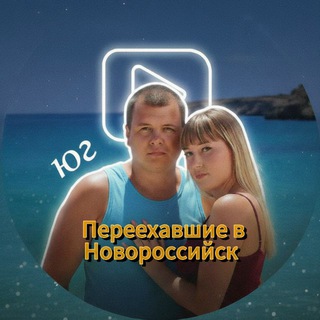 Telegram profile photo for Переехавшие в Новороссийск - куда сходить