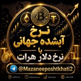 Telegram profile photo for 🌐 نرخ آبشده جهانی 🌐