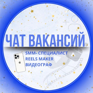 Telegram group profile photo for ЧАТ ВАКАНСИЙ SMM REELS |РАБОТА ФРИЛАНС | УДАЛЁННАЯ РАБОТА РИЛСМЕЙКЕР | ВИДЕОГРАФ | СММ РЕЗЮМЕ