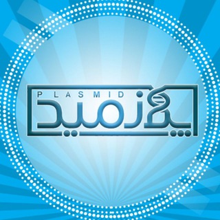 Telegram profile photo for آزمون های زیست شناسی پلازمید