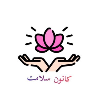 Telegram profile photo for 🌱 کانون سلامت 🪷