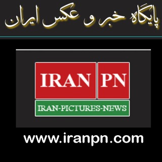 Telegram profile photo for اخبار ایران پی ان