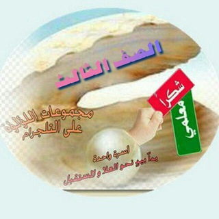 Telegram profile photo for اللؤلؤة للصف الثالث💎📣