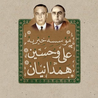 Telegram profile photo for موسسه خیریه علی و حسین همدانیان