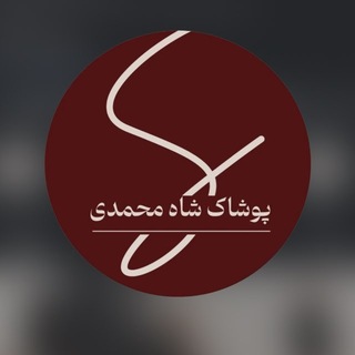Telegram profile photo for شاه محمدى(پوشاك بانوان و آقایان)