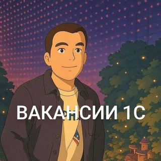 Telegram profile photo for 1С Ментор: Вакансии 1С/Рефералки