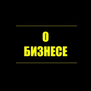 Telegram group profile photo for Комментарии "О Бизнесе"