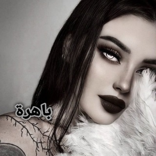 Telegram profile photo for بَاهِرةٌ