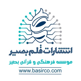 Telegram profile photo for مؤسسه فرهنگی انتشاراتی قلم بصیر