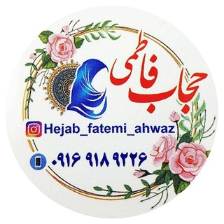 Telegram profile photo for حجاب فاطمی اهواز