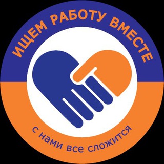 Telegram profile photo for Ищем Работу Вместе