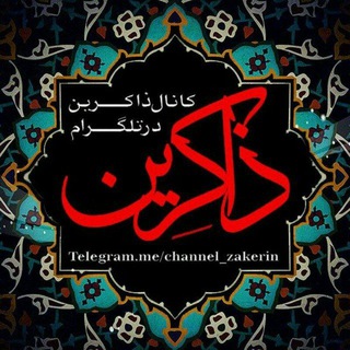 Telegram profile photo for ذاکِـــریــــن
