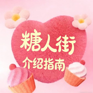 Telegram profile photo for 《糖人街》— 包养指南💞