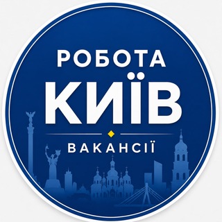 Telegram profile photo for Робота Київ | Вакансії