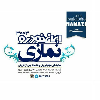 Telegram profile photo for نمایندگی ایرانخودرو۳۰۰۳نمازی