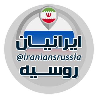 Telegram profile photo for 🇮🇷 IRANIANS RUSSIA 🇷🇺 ایرانیان روسیه