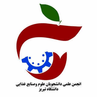 Telegram profile photo for صنایع غذایی دانشگاه تبریز