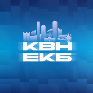 Telegram profile photo for КВН ЕКБ