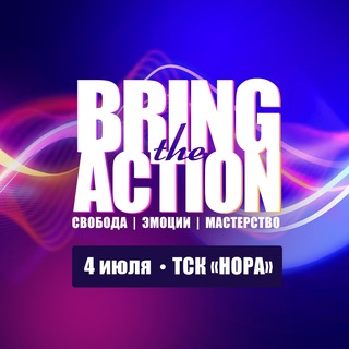 Telegram profile photo for BRING THE ACTION 1 :: 4 июля 2026