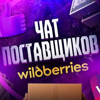 Telegram profile photo for ЧАТ ПОСТАВЩИКОВ wildberries