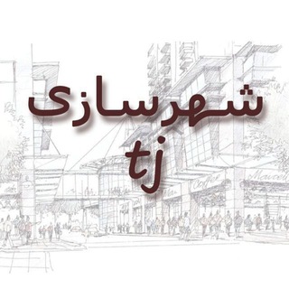 Telegram profile photo for شهرسازی tj