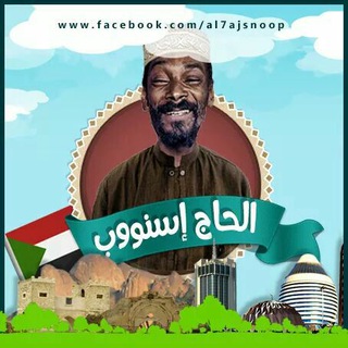 Telegram profile photo for الحاج سنووب