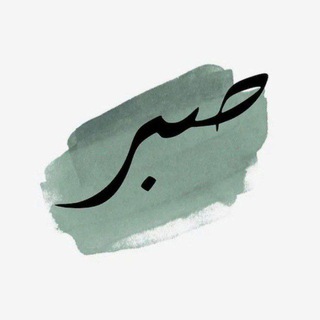 Telegram profile photo for _•صٌبر•