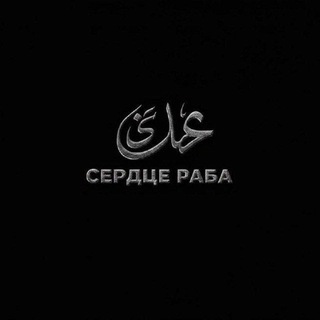 Telegram profile photo for сердце раба.