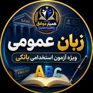 Telegram profile photo for زبان انگلیسی استخدامی| همیار موفق