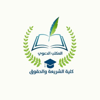 Telegram profile photo for المكتب الدعوي في كلية الشريعة والحقوق