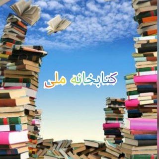 Telegram profile photo for 📚🔹کتابخانه ملّی🔹📚