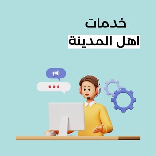 Telegram profile photo for خدمات أهل المدينة