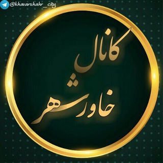 Telegram profile photo for خاوران ، خاورشهر