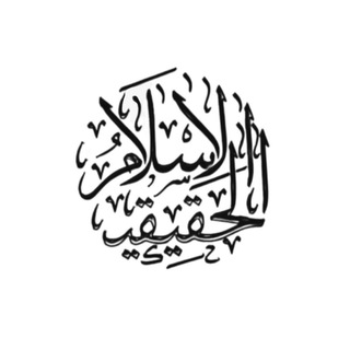 Telegram profile photo for الإسلام الحقيقي | Истинный Ислям