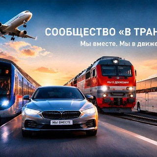 Telegram profile photo for В транспорте