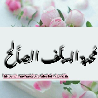 Telegram profile photo for 🌸مُحبة السَّلف الصَّالح🌸