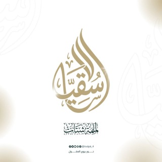 Telegram profile photo for سُقيَا ـ عَوْد على بدءٍ