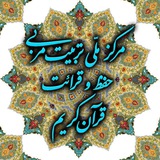 Telegram profile photo for ستاد مرکزی حفظ قرآن کریم