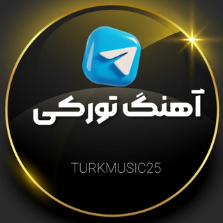 Telegram profile photo for آهنگ تورکی