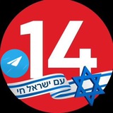 Telegram profile photo for ערוץ 14