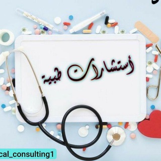 Telegram profile photo for استشارات طبية