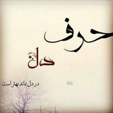 Telegram profile photo for حَرف دِل