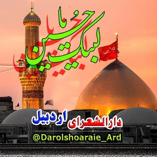 Telegram profile photo for دارالشعرای اردبیل