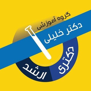 Telegram profile photo for گروه آموزشی دکتر خلیلی کرمانشاه و کردستان