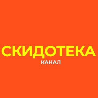 Telegram group profile photo for Скидотека | Чат